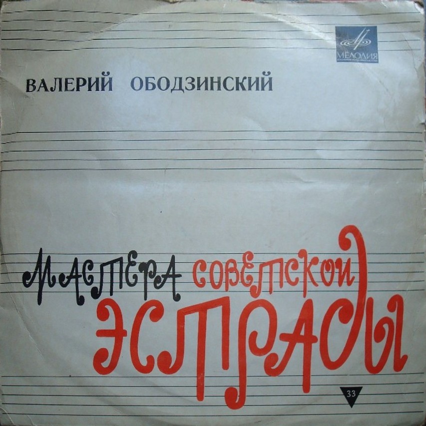 Валерий ОБОДЗИНСКИЙ