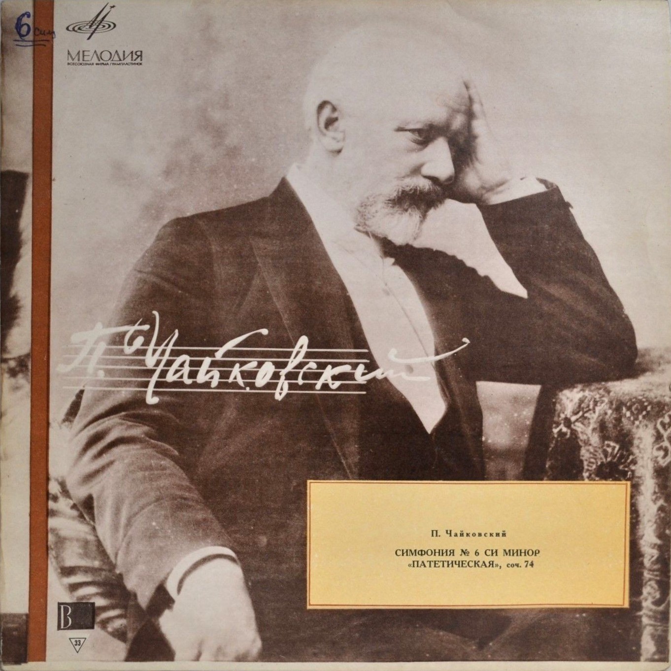 П. Чайковский: Симфония № 6 си минор "Патетическая", соч. 74 (В. Фуртвенглер)