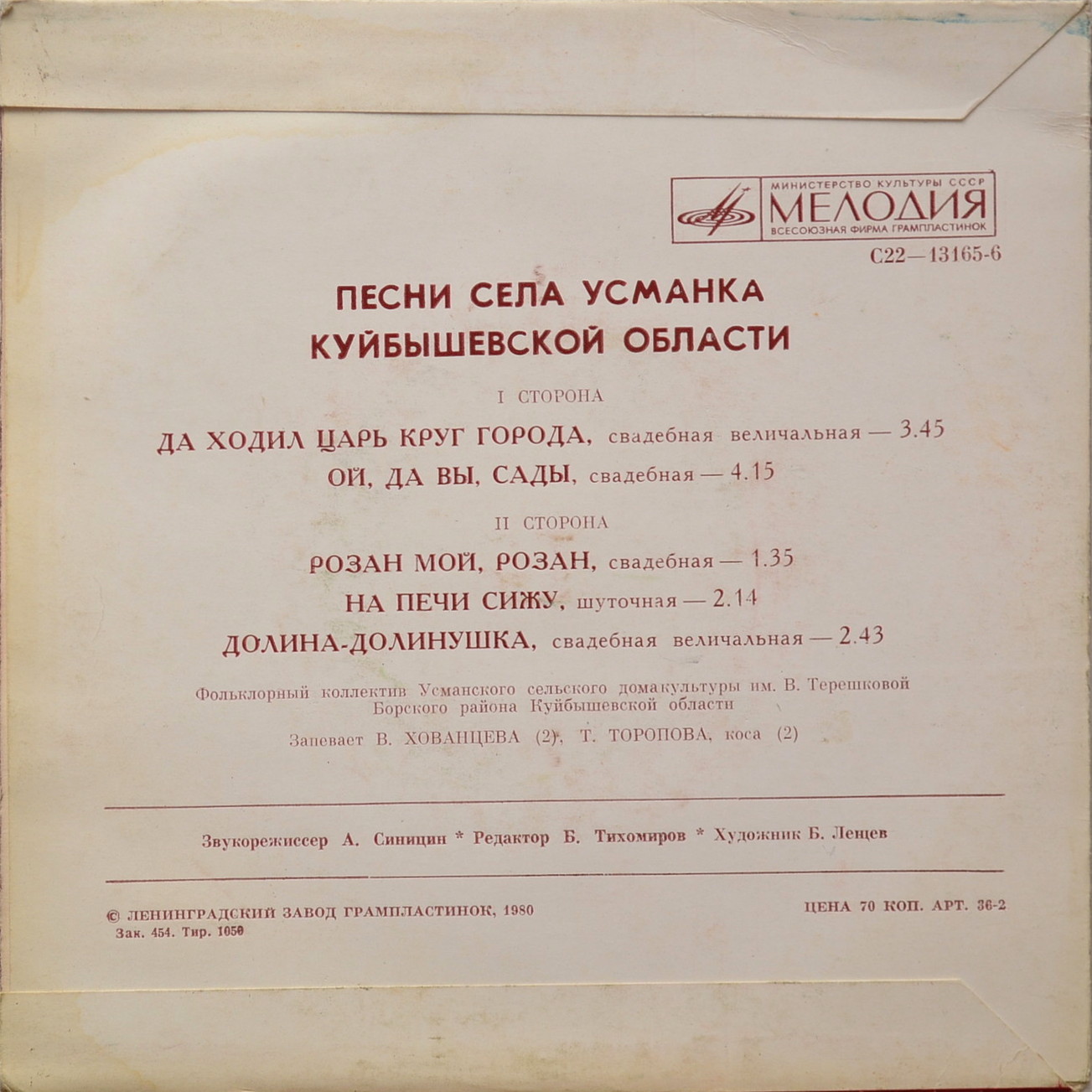 Песни села Усманка Куйбышевской области