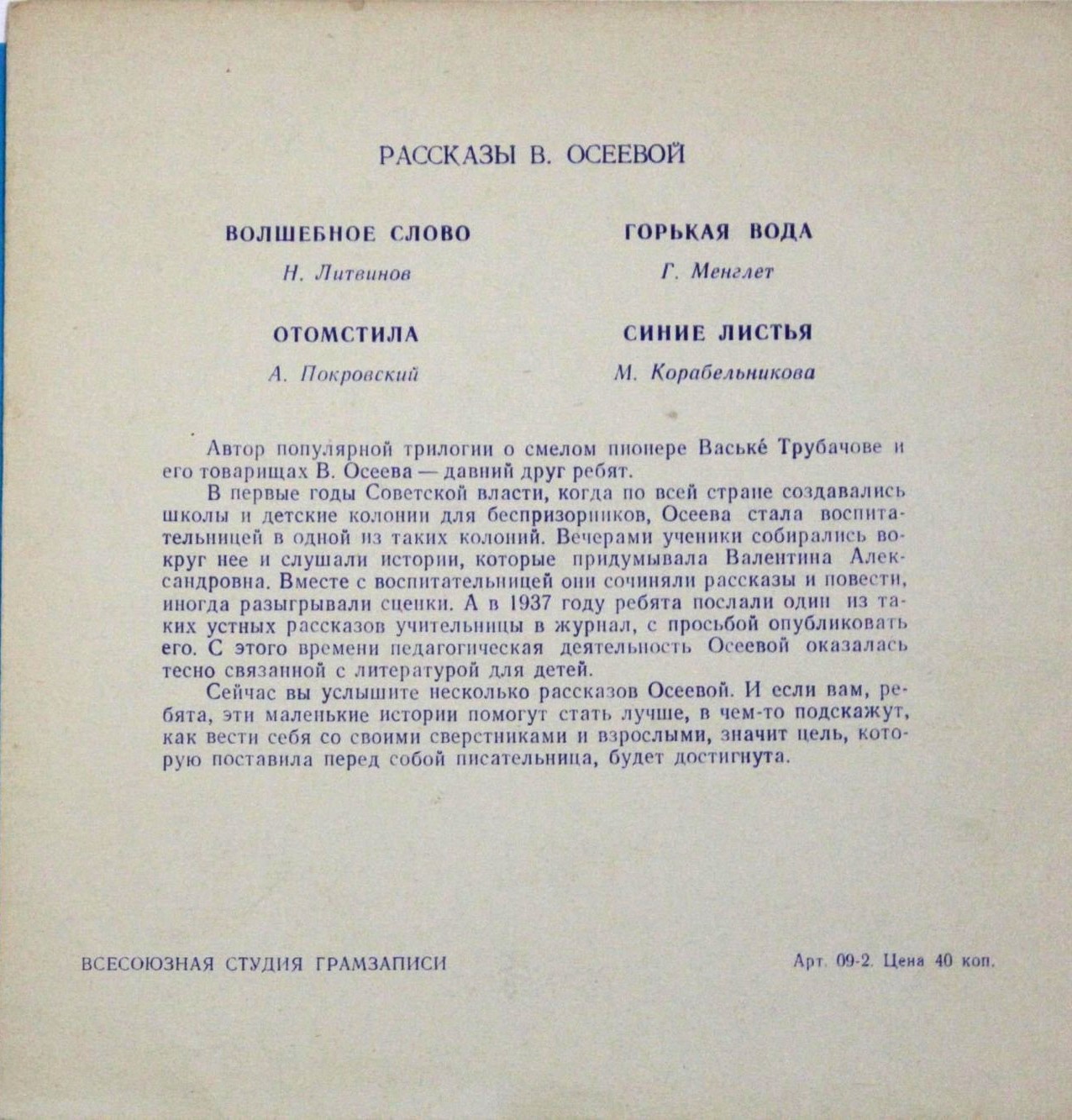 Рассказы Валентины Осеевой