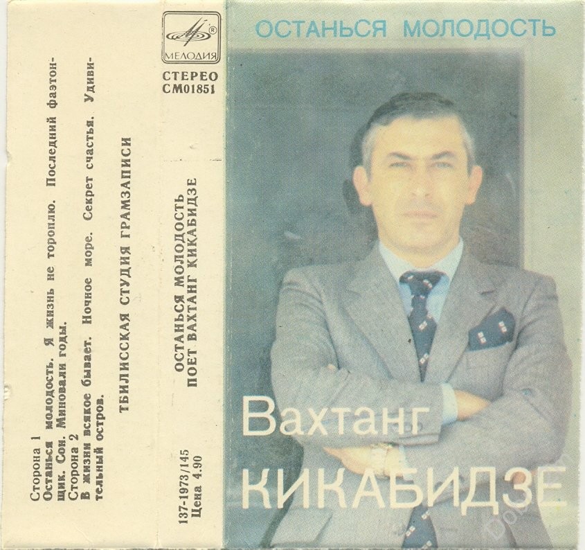 Вахтанг Кикабидзе - Останься молодость
