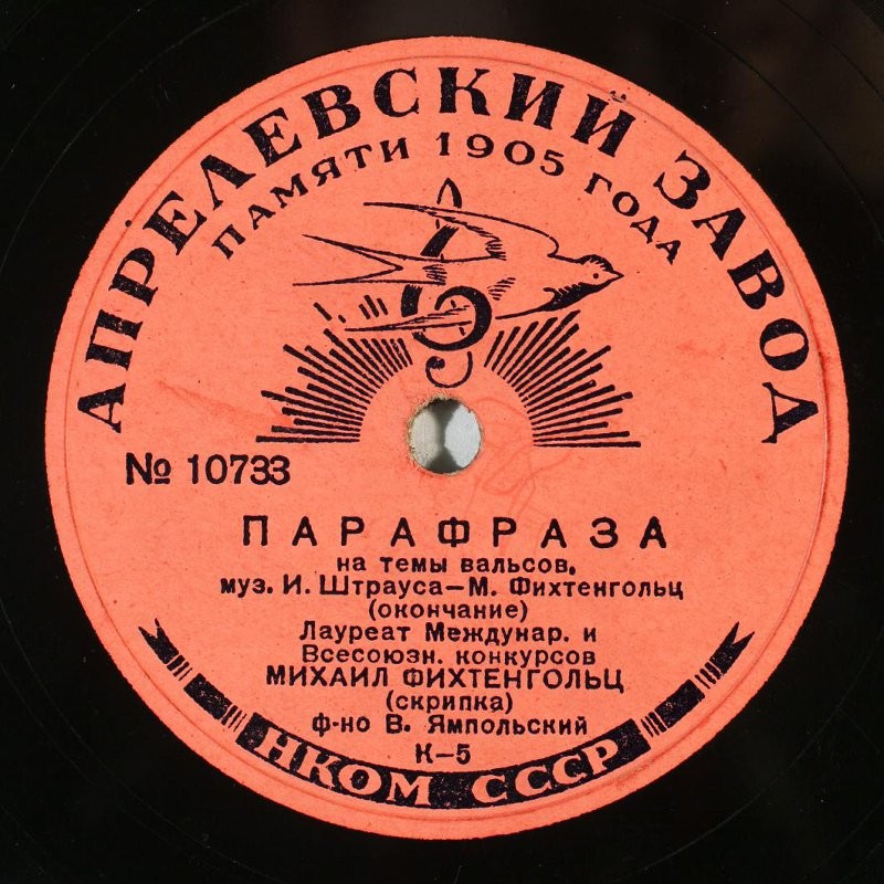И. Штраус – М. Фихтенгольц: Парафраза на темы вальсов (М. Фихтенгольц, скрипка; В. Ямпольский, ф-но)