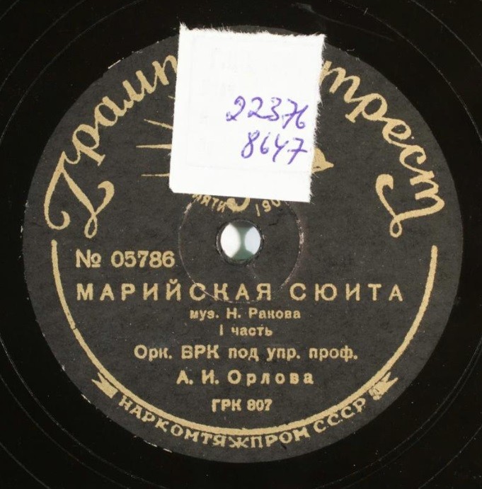 Оркестр ВРК п/у А. Орлова – Н. Раков. Марийская сюита