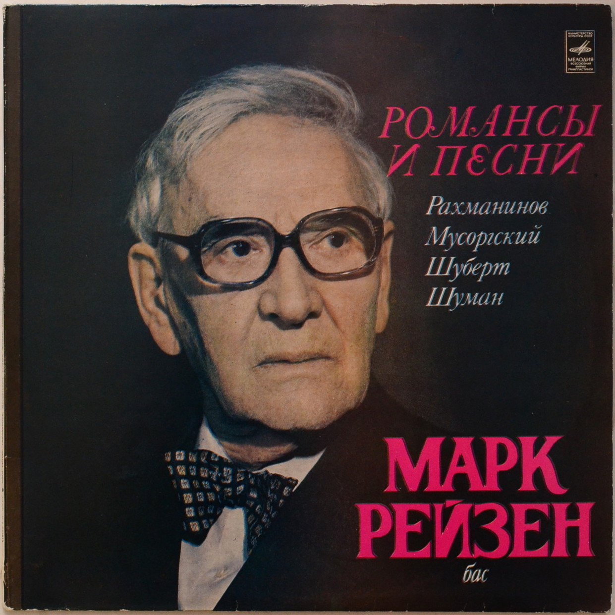 РЕЙЗЕН Марк (бас). Романсы и песни