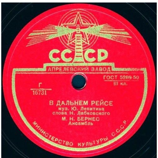 Марк Бернес - Далеко от дома / В дальнем рейсе