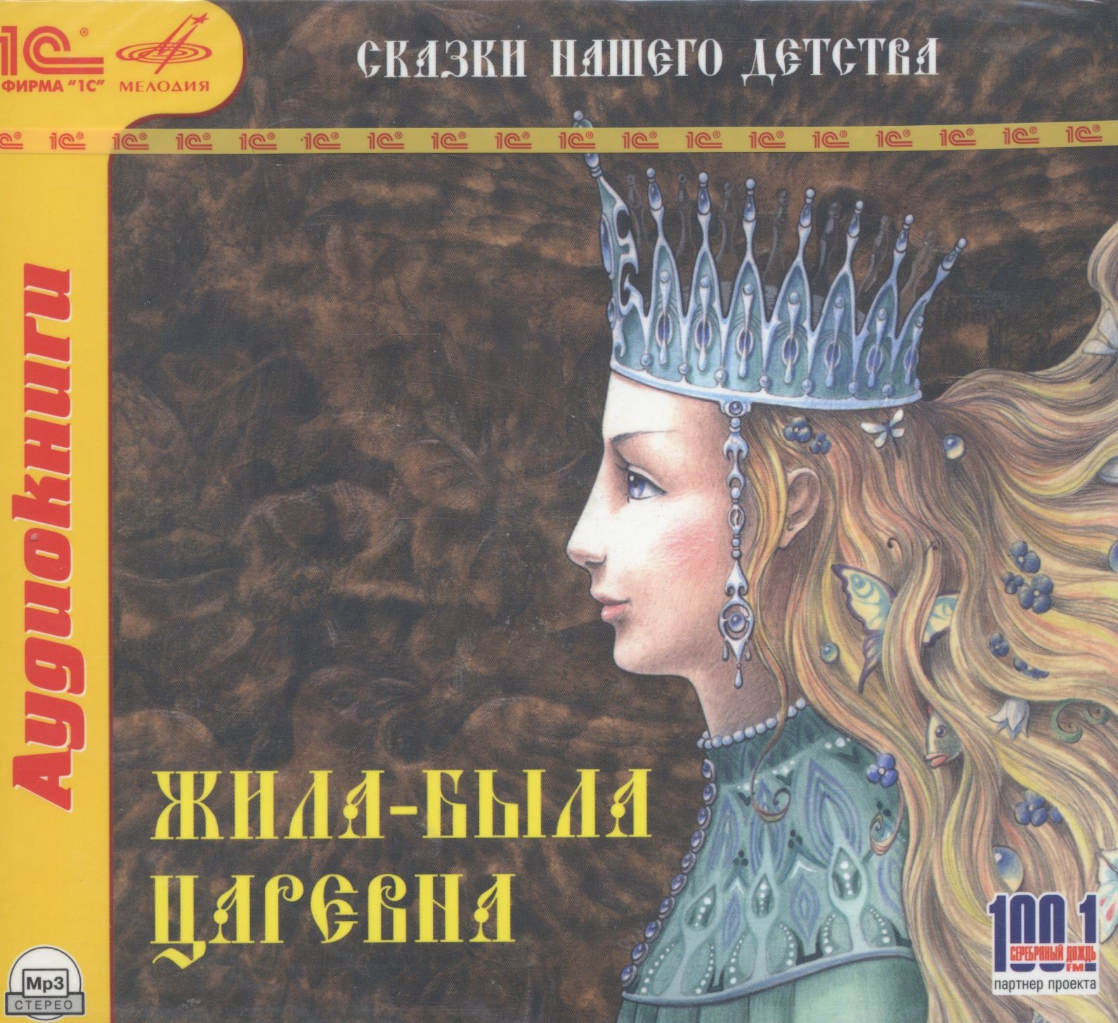 Жила-была царевна. Русские народные сказки