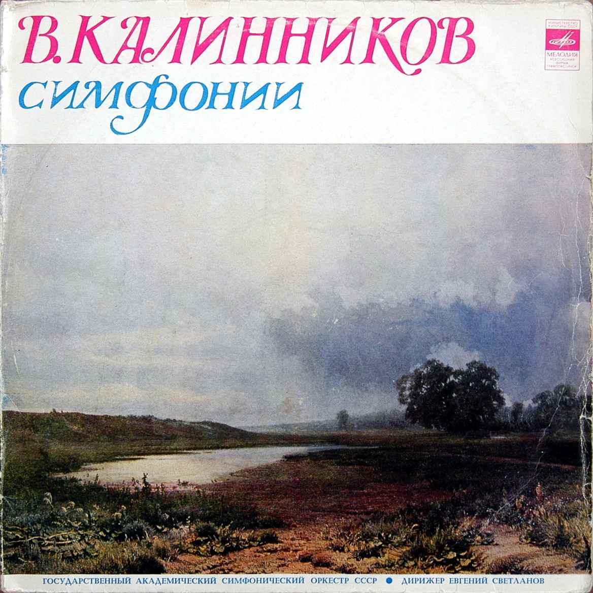В. КАЛИННИКОВ (1866-1901) Симфония №1 соль минор (Е. Светланов)