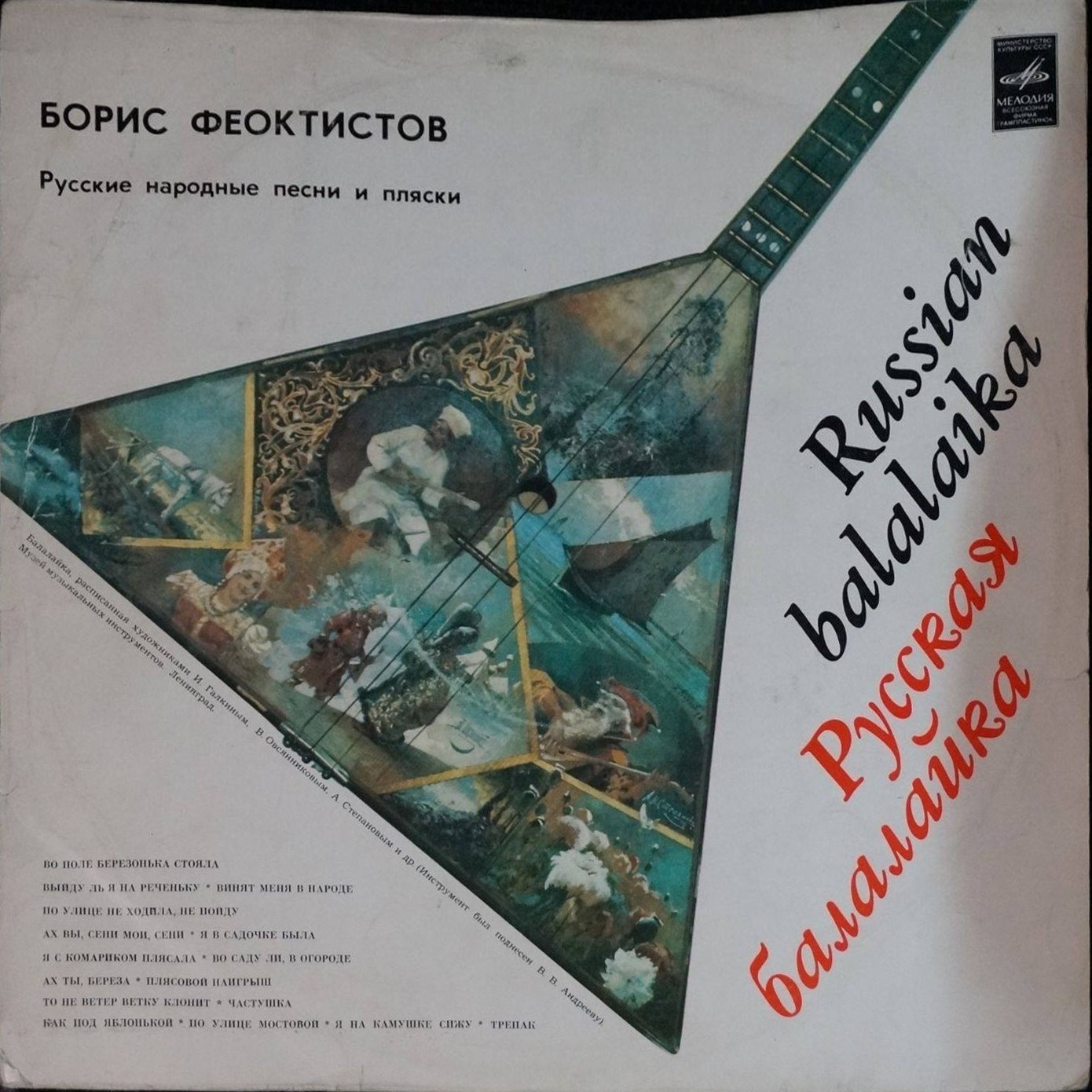 Борис ФЕОКТИСТОВ (балалайка) "Русская балалайка"
