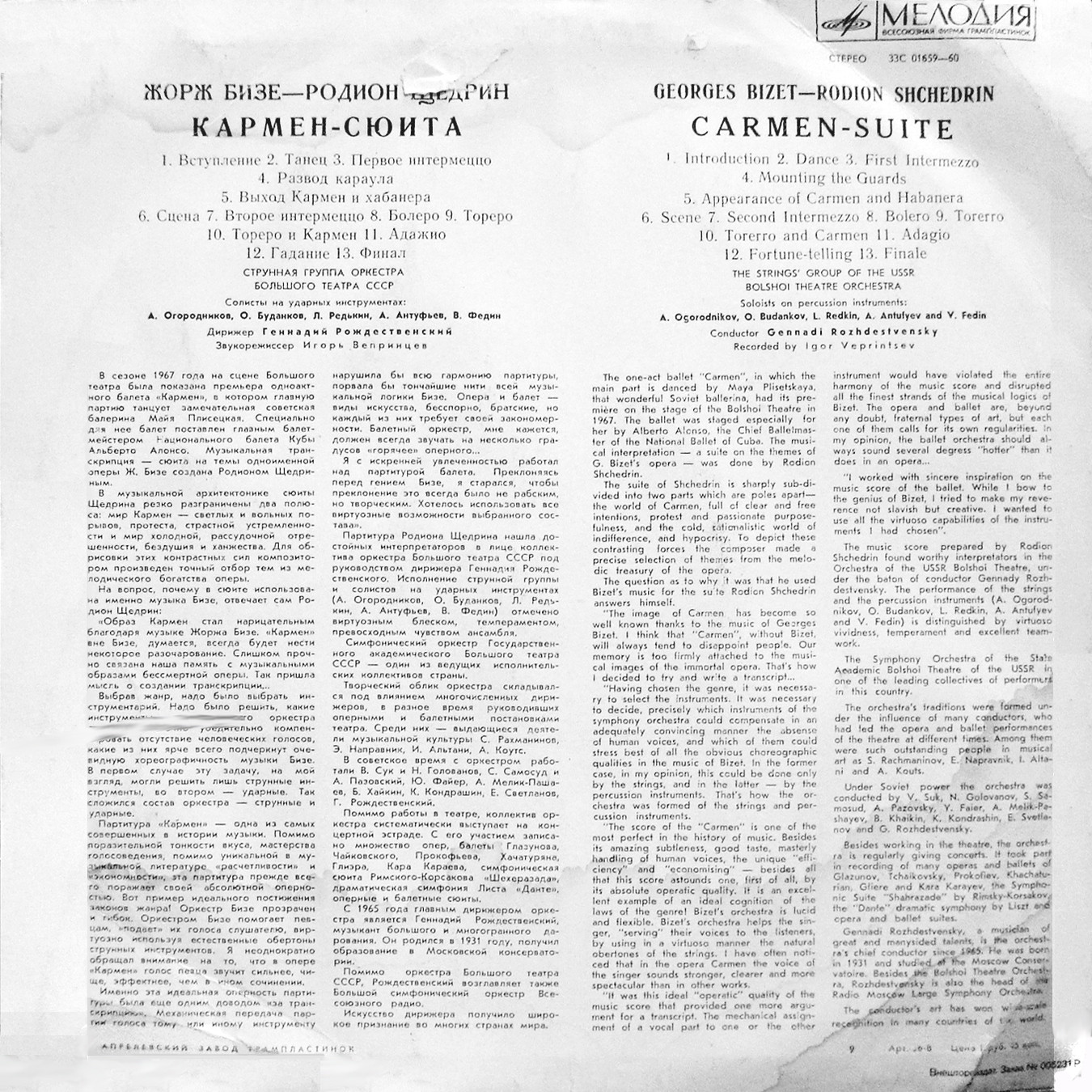 Ж. БИЗЕ (1838–1875) / Р. ЩЕДРИН (1932): Кармен-сюита (Г. Рождественский)