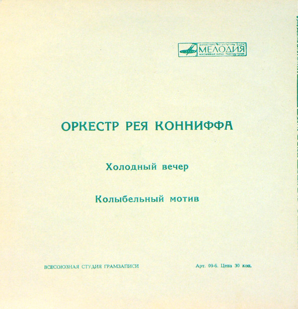 Оркестр п/у Рея Конниффа