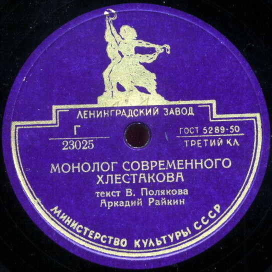 А. Райкин - Монолог современного Хлестакова