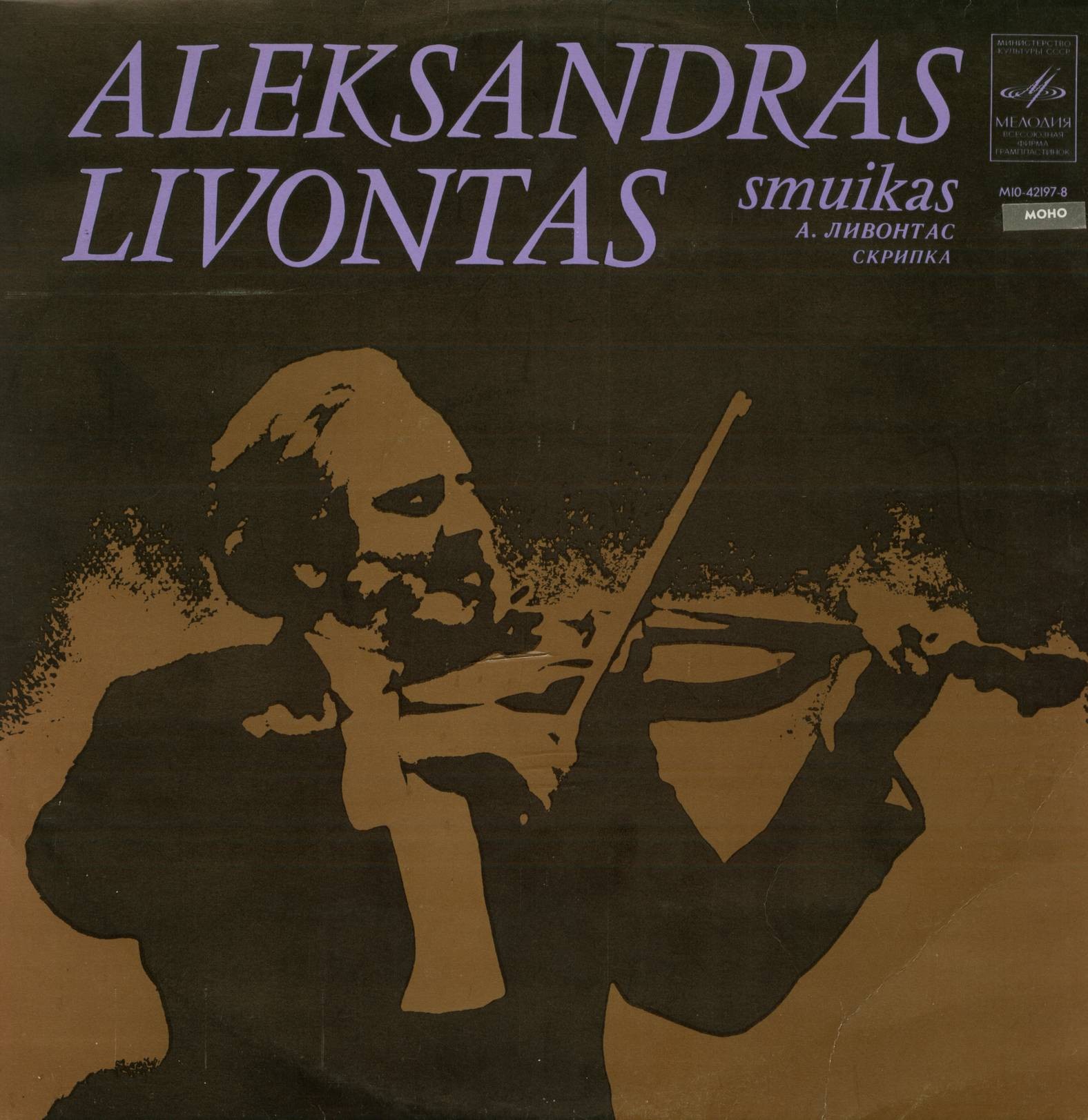 Aleksandras Livontas / Александр Ливонтас, скрипка