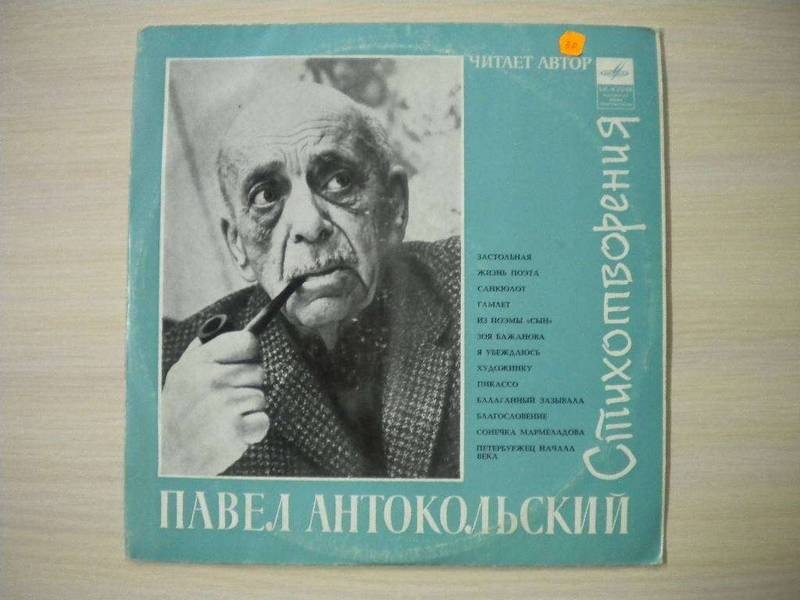 Павел АНТОКОЛЬСКИЙ (1896). Стихотворения.