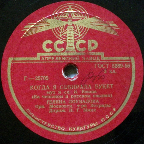 Гелена Лоубалова - Когда я собирала букет // Г. М. Великанова - Маленькая Мари