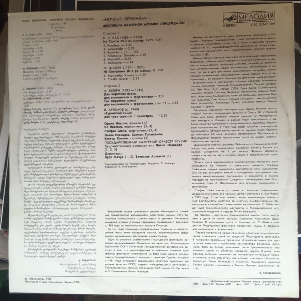 «НОЧНЫЕ СЕРЕНАДЫ» (фестиваль камерной музыки «Пицунда-88»)