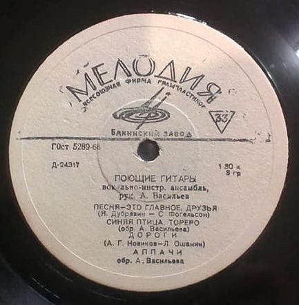 ВИА "Поющие гитары", рук. А. Васильев