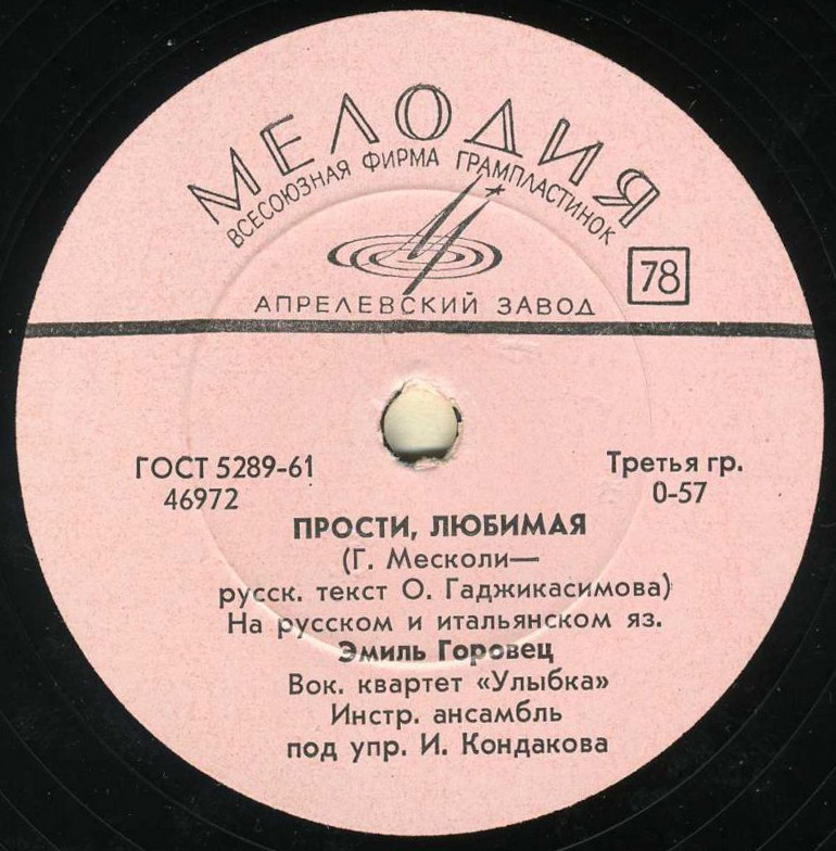 Эмиль Горовец — Любовь, всегда любовь / Прости, любимая