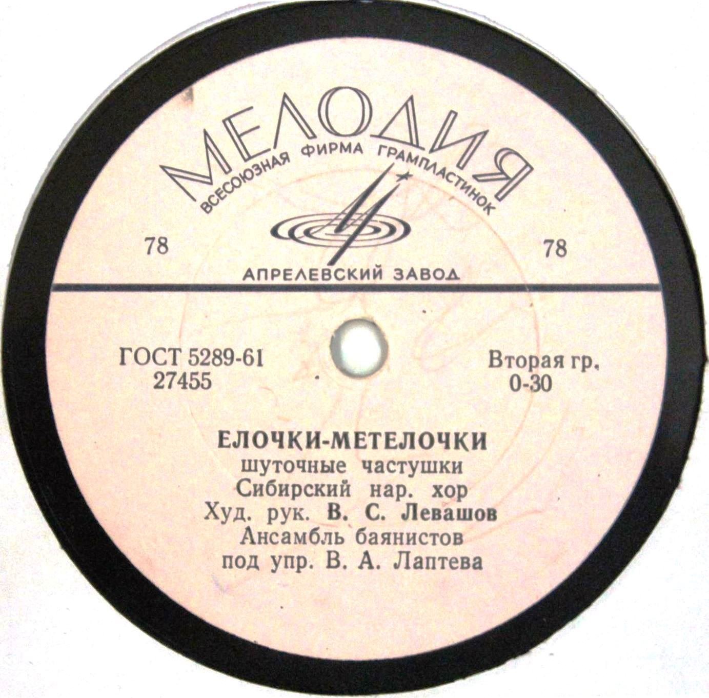 Сибирский нар. хор - Ельничек да березничек / Ёлочки-метёлочки