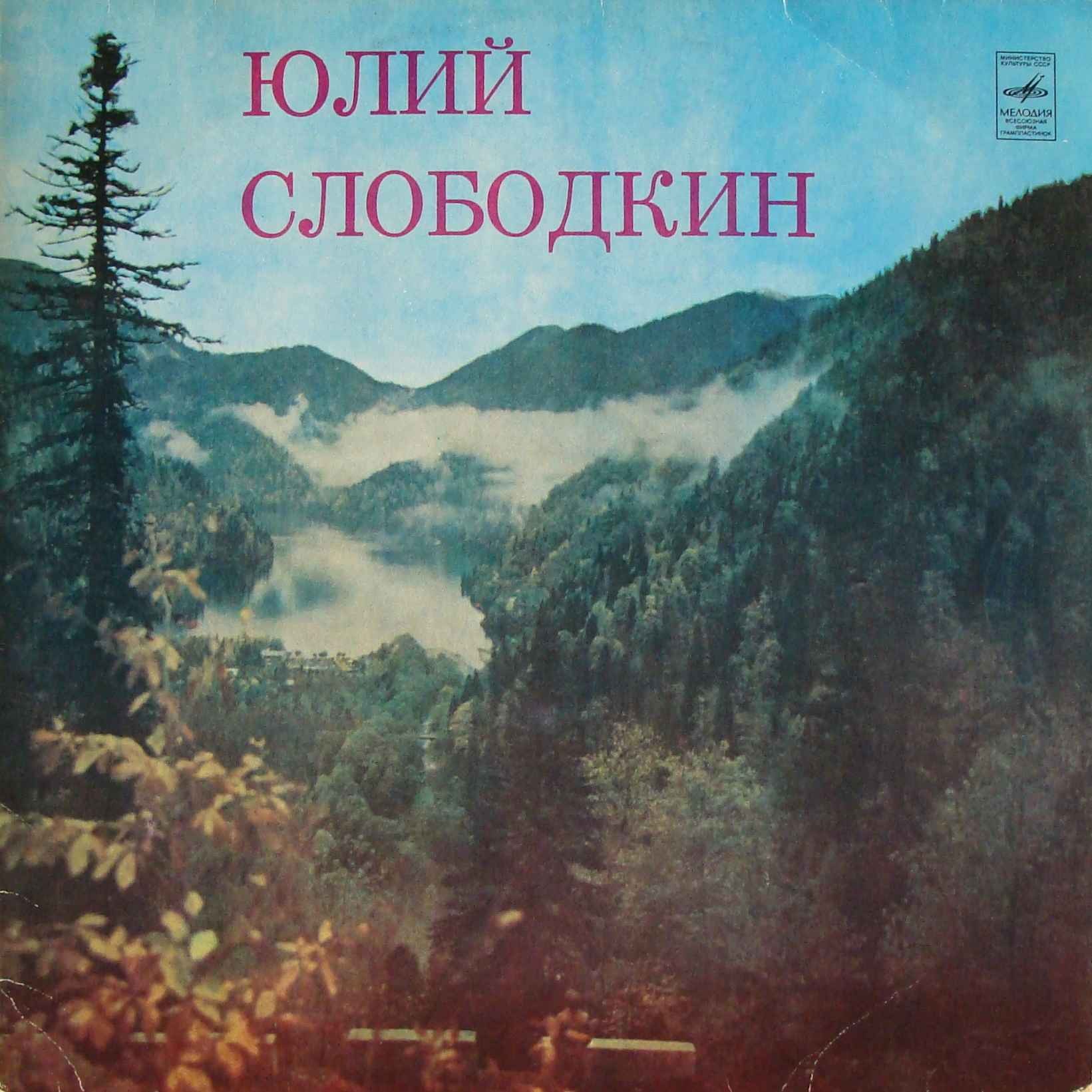 Поёт Юлий Слободкин