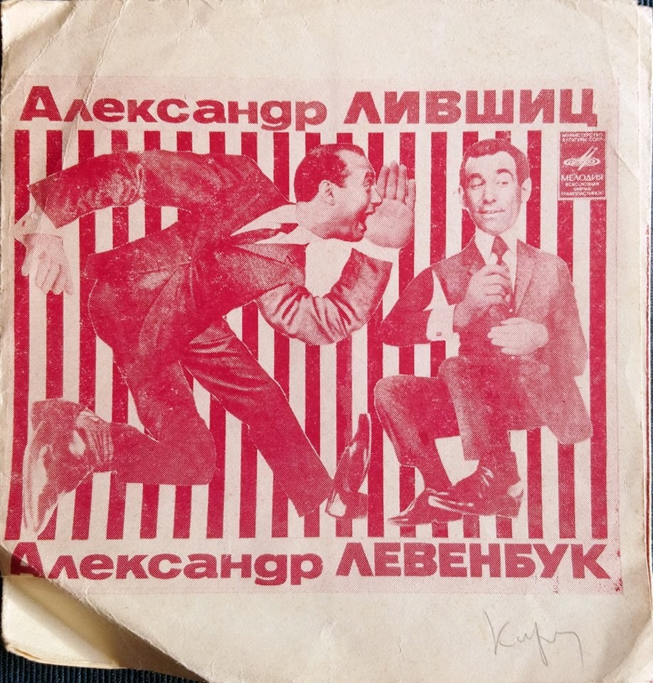 Александр Лившиц и Александр Левенбук