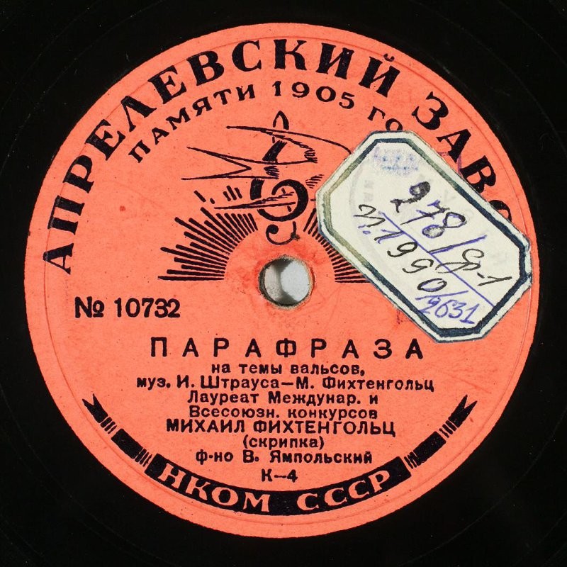 И. Штраус – М. Фихтенгольц: Парафраза на темы вальсов (М. Фихтенгольц, скрипка; В. Ямпольский, ф-но)