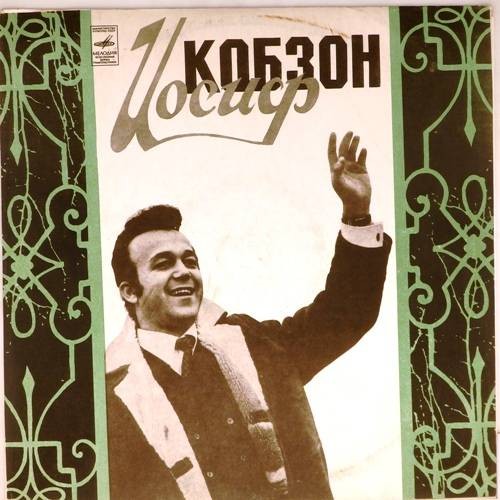 Поёт Иосиф Кобзон