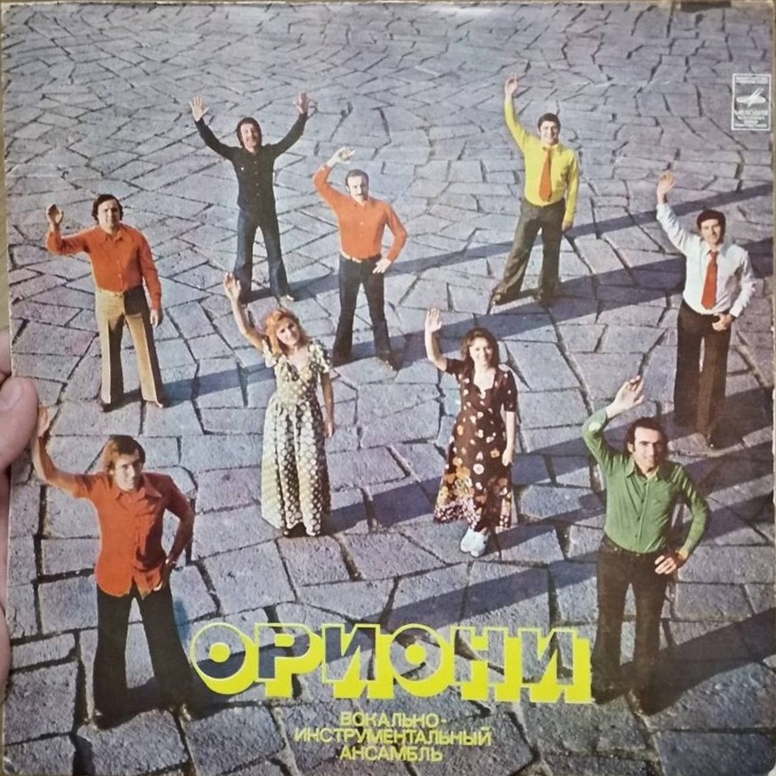 ВИА "Ориони"