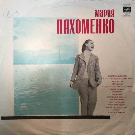 Мария ПАХОМЕНКО