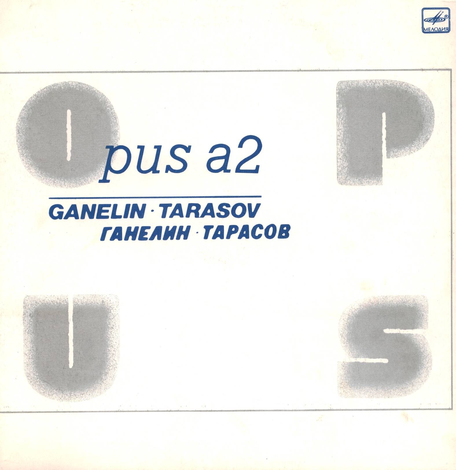 В. ГАНЕЛИН. Opus а2, композиция.