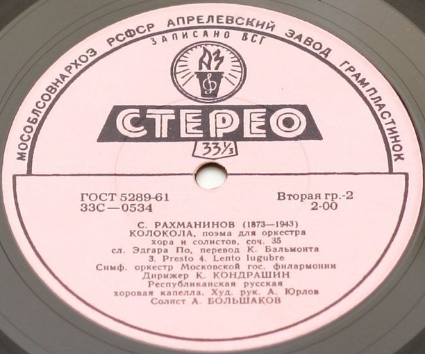 С. РАХМАНИНОВ (1873–1943): «Колокола», поэма для оркестра, хора и солистов, соч. 35 (К. Кондрашин)