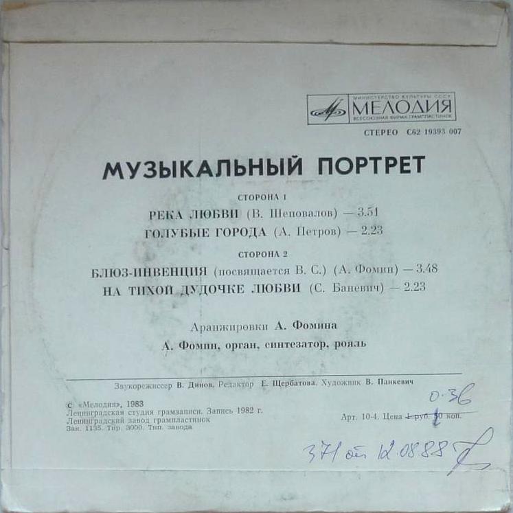 Анатолий ФОМИН (рояль, орган, синтезатор). «Музыкальный портрет»