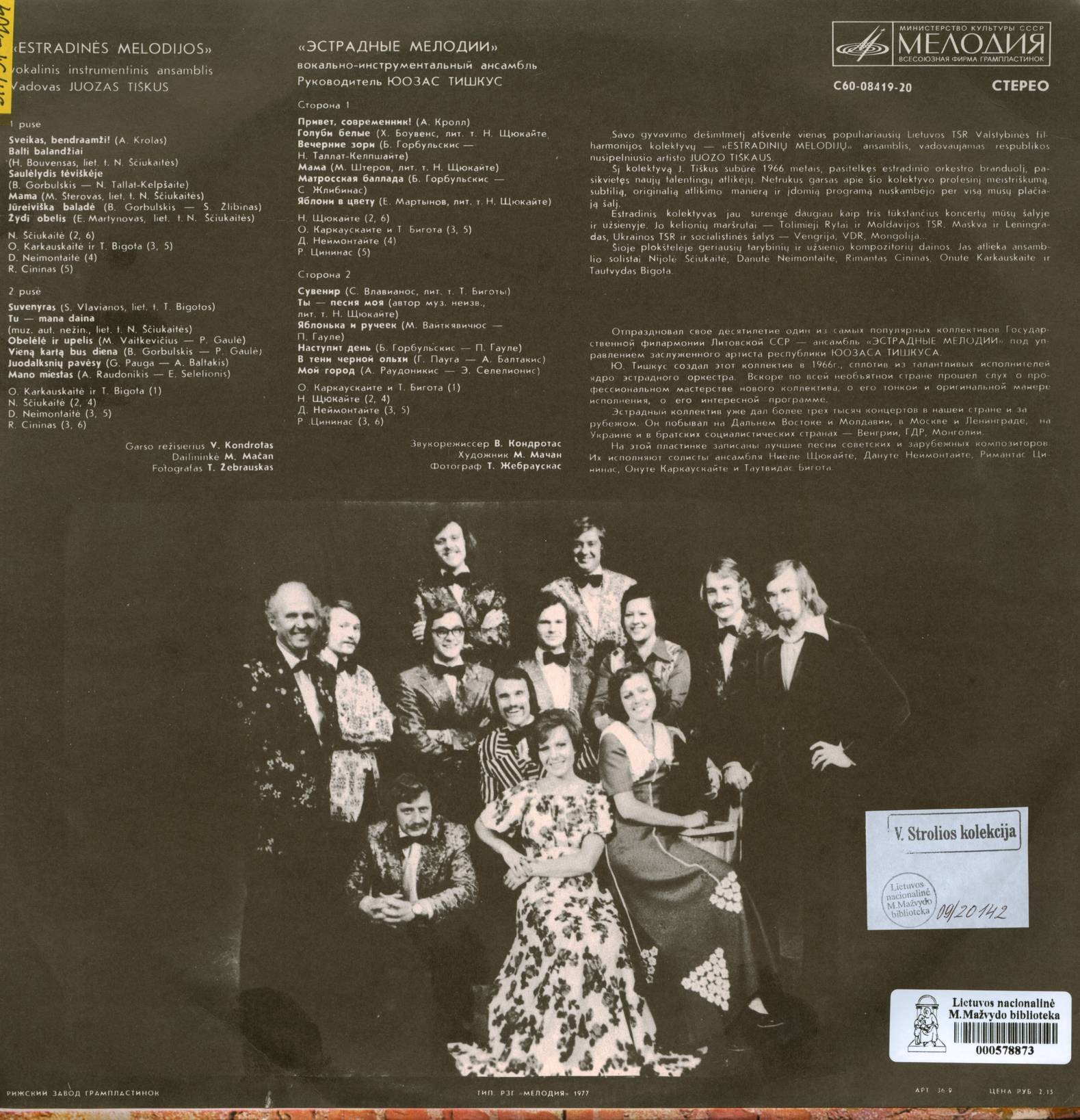 ВИА «ЭСТРАДНЫЕ МЕЛОДИИ» п/у Ю. Тишкуса (Литовская ССР)