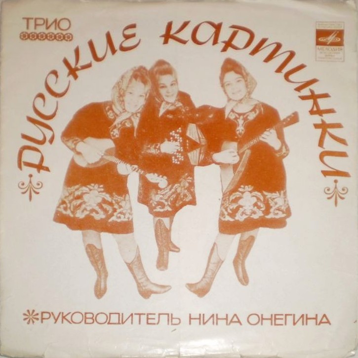Трио «Русские картинки», руководитель Нина Онегина