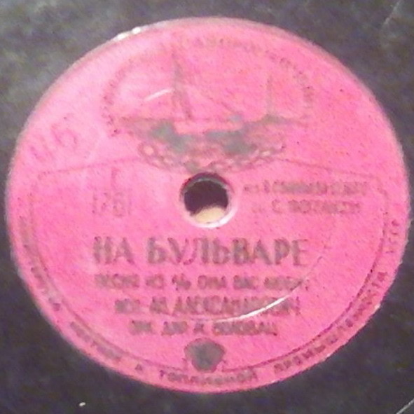 Ан. Александрович — На бульваре // Л. Утёсов — Любовная песня