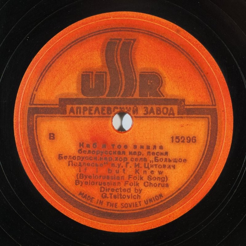 Белорусский нар. хор села Большое Подлесье п/у Цитовича