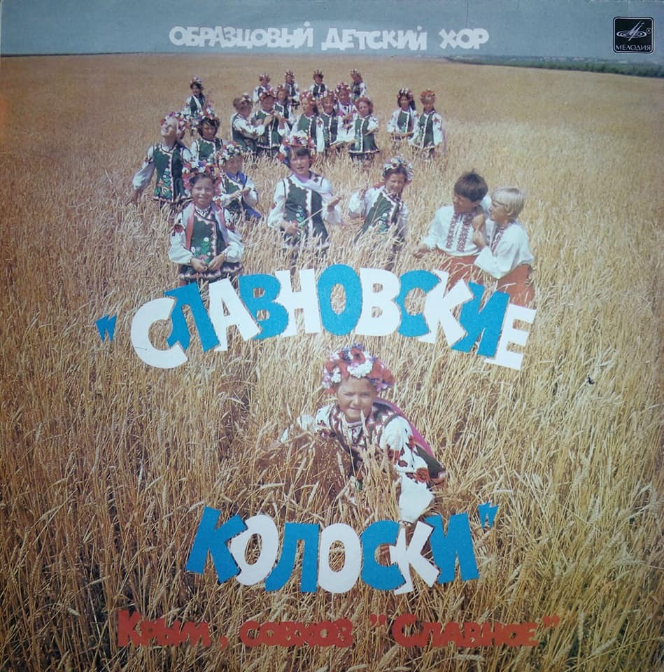 ОБРАЗЦОВЫЙ ДЕТСКИЙ ХОР «СЛАВНОВСКИЕ КОЛОСКИ», худ. рук. Игорь Руденко (Крым, совхоз «Славное»).