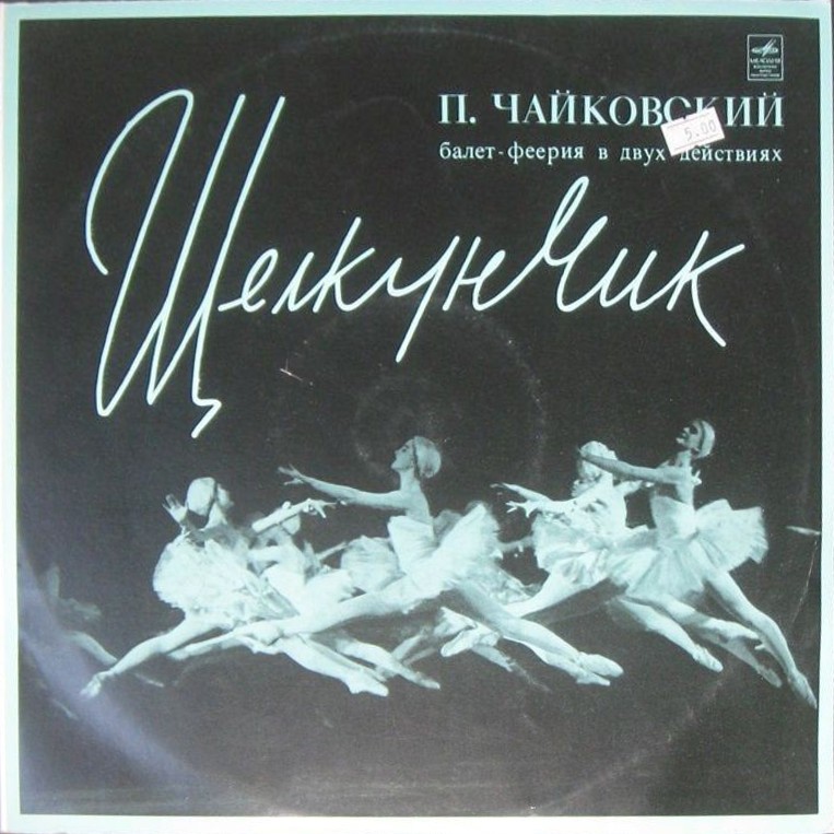 П. И. Чайковский: Щелкунчик (Г. Рождественский)