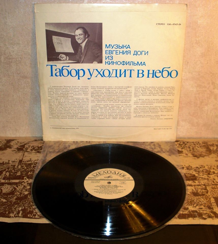 Музыка Евгения Доги из кинофильма "Табор уходит в небо"