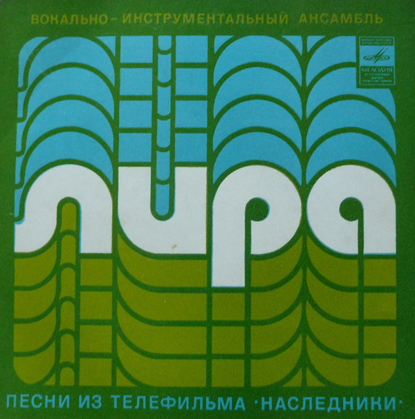 ВИА «ЛИРА». Песни из телефильма "Наследники"