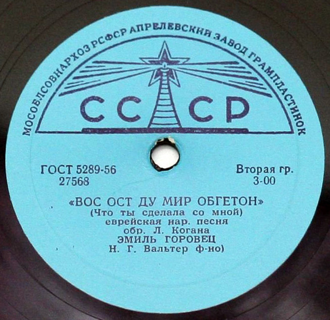 Эмиль Горовец — Вос ост ду мир обгетон / Рейзеле