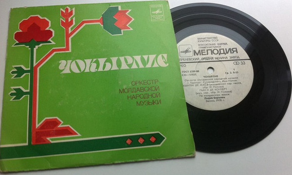 ОРКЕСТР МОЛДАВСКОЙ НАР. МУЗЫКИ «ЧОКЫРЛИЕ» (г. Единцы), рук. Ион Попов