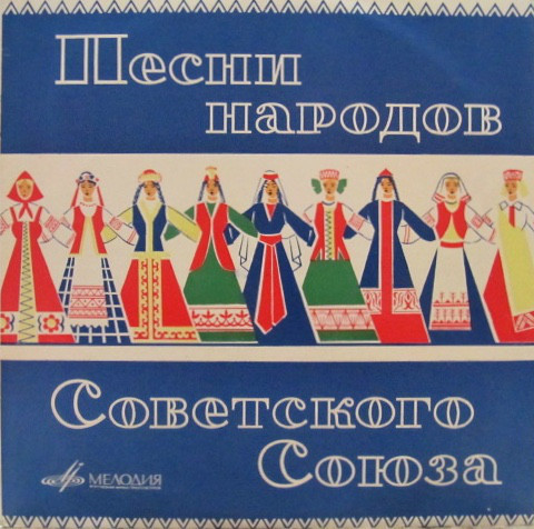ПЕСНИ НАРОДОВ СССР