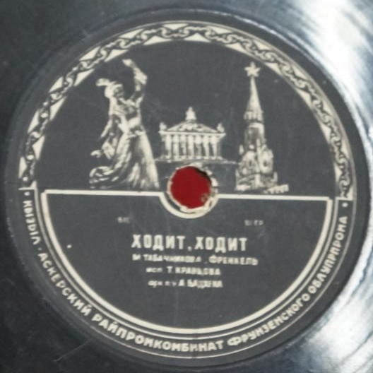 Л. Утёсов — Куплеты Курочкина // Т. Кравцова — Ходит, ходит