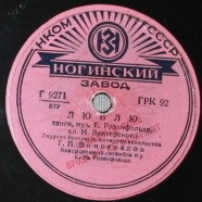 Г. П. Виноградов — Люблю / Счастье моё