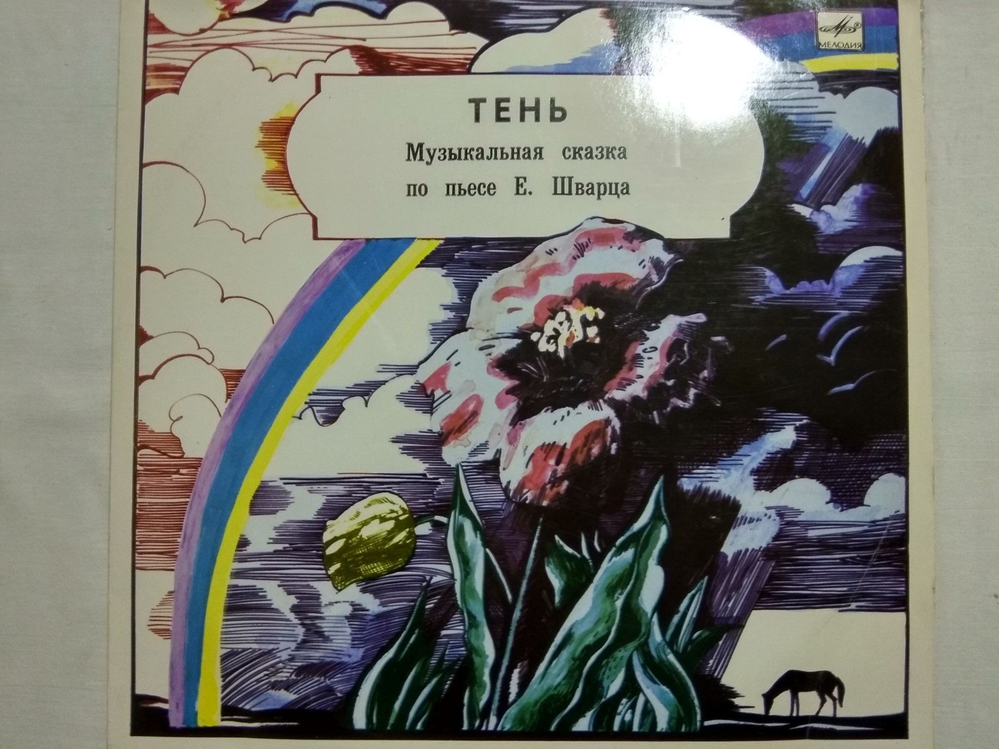 «ТЕНЬ». Музыкальная сказка по пьесе Евгения Шварца