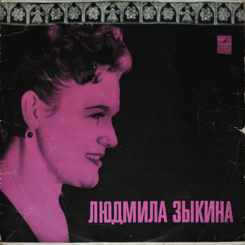 Людмила ЗЫКИНА