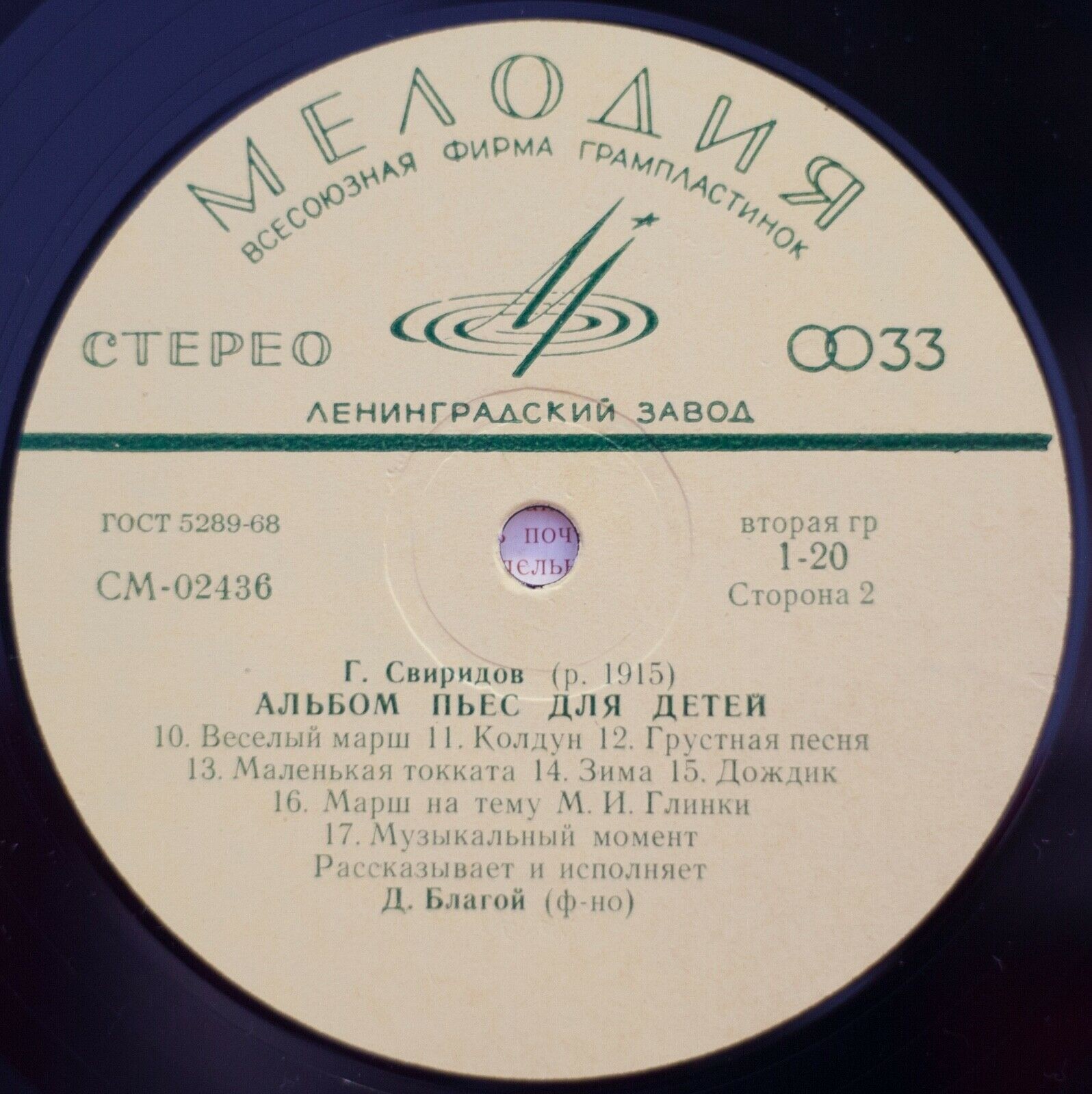 Г. СВИРИДОВ: Альбом пьес для детей (Дмитрий Благой, ф-но)