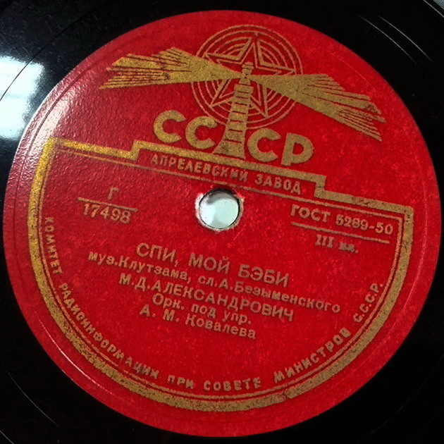 М. Александрович — Спи, мой бэби / Неаполитанский романс