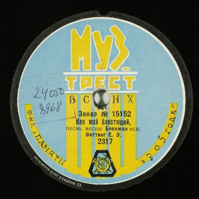 Е. Э. Виттинг - Как май блестящий (песня весны), муз. Блехман // Сладким запахом сирени, романс, муз. Плотников