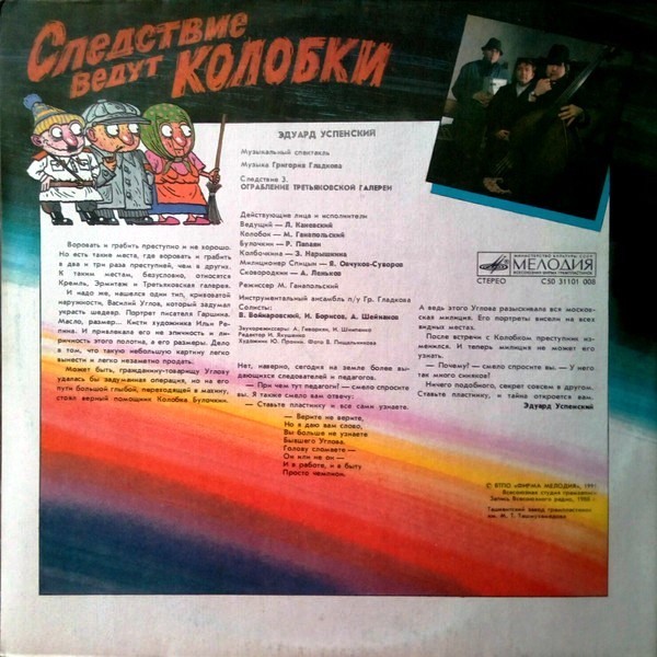 Эдуард Успенский. Следствие ведут Колобки